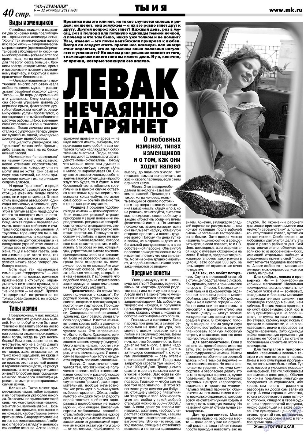 МК-Германия (газета). 2011 год, номер 40, стр. 40
