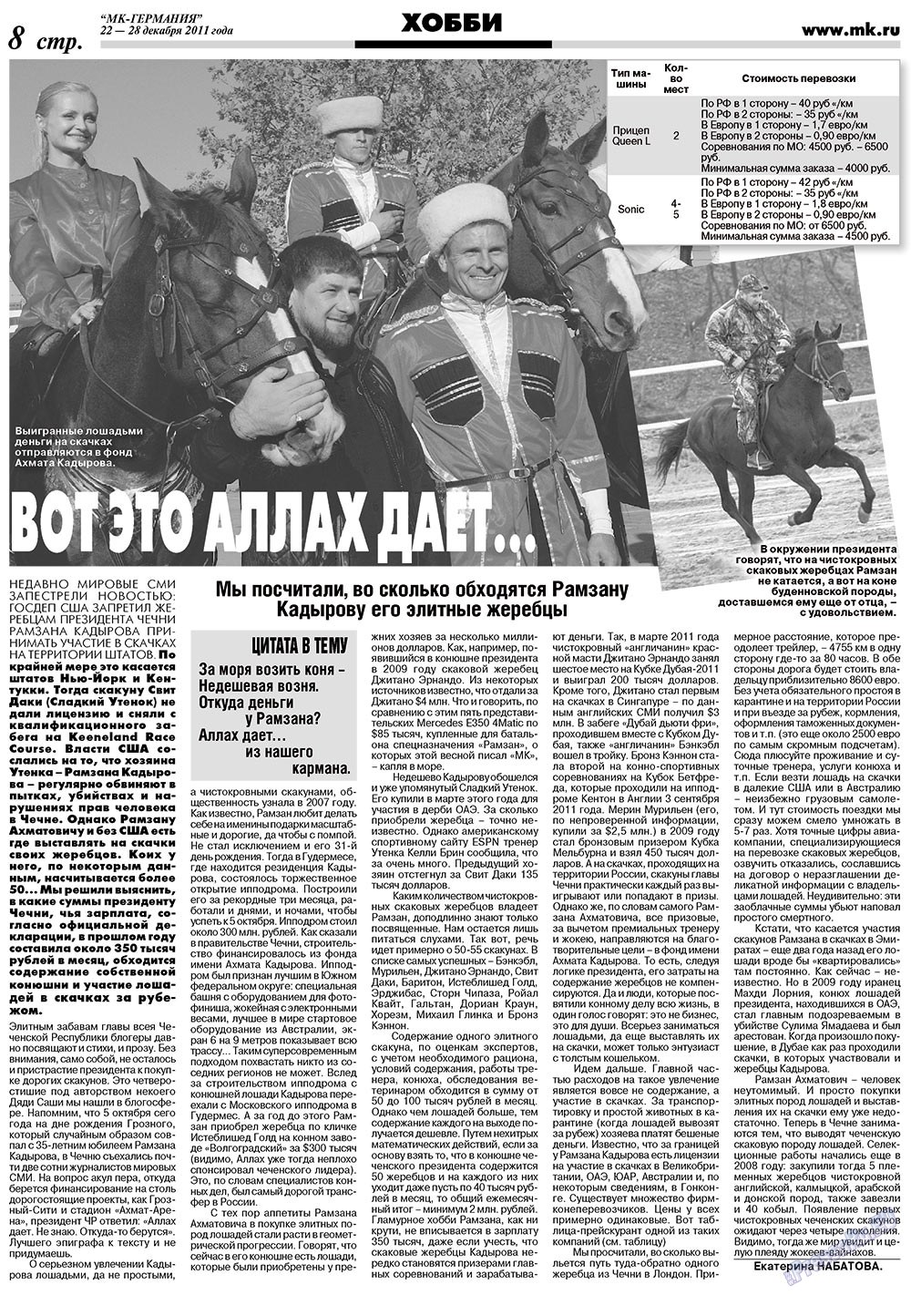 МК-Германия (газета). 2011 год, номер 51, стр. 8