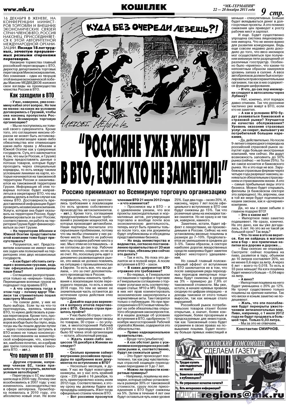 МК-Германия, газета. 2011 №51 стр.9
