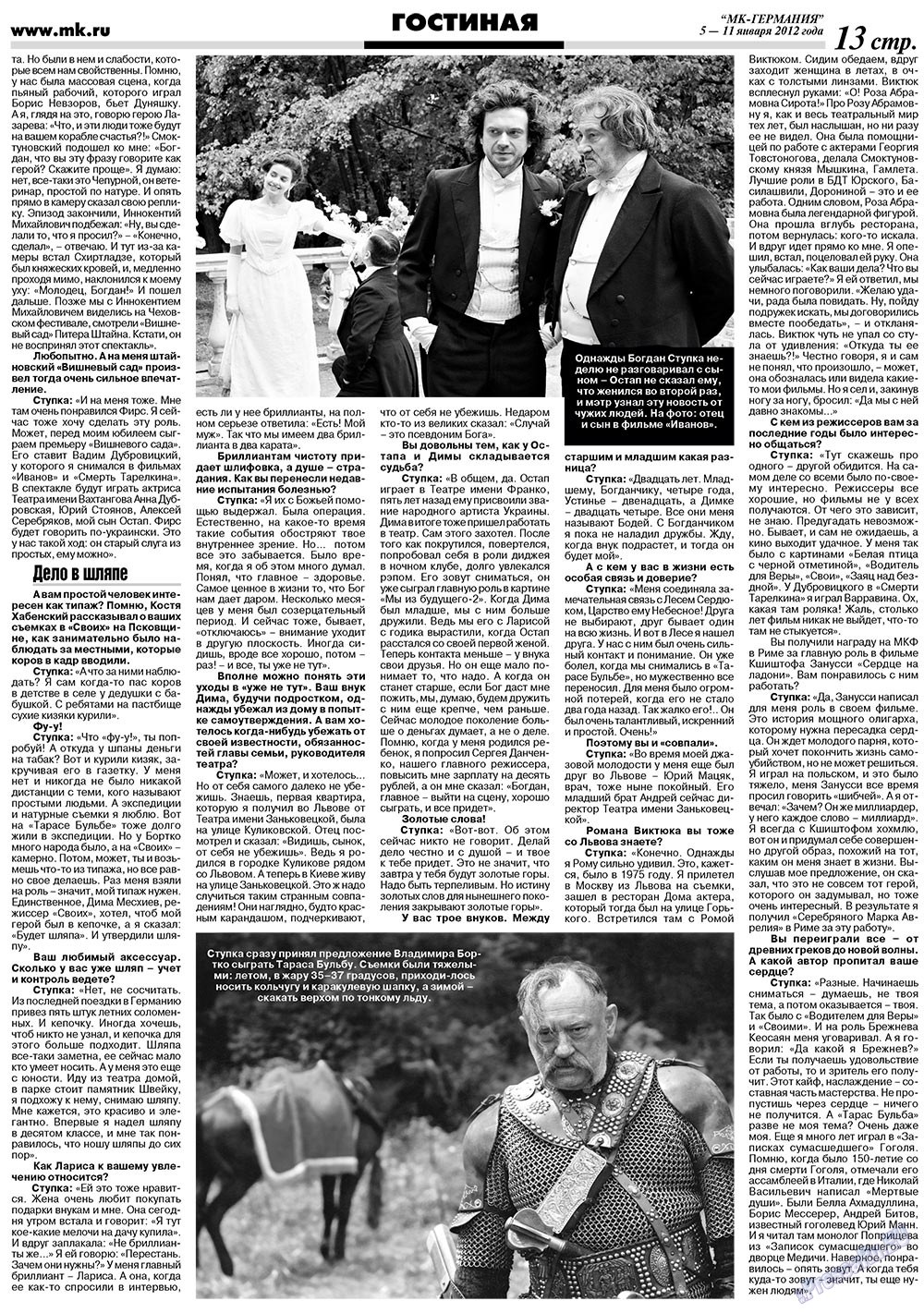 МК-Германия (газета). 2012 год, номер 1, стр. 13