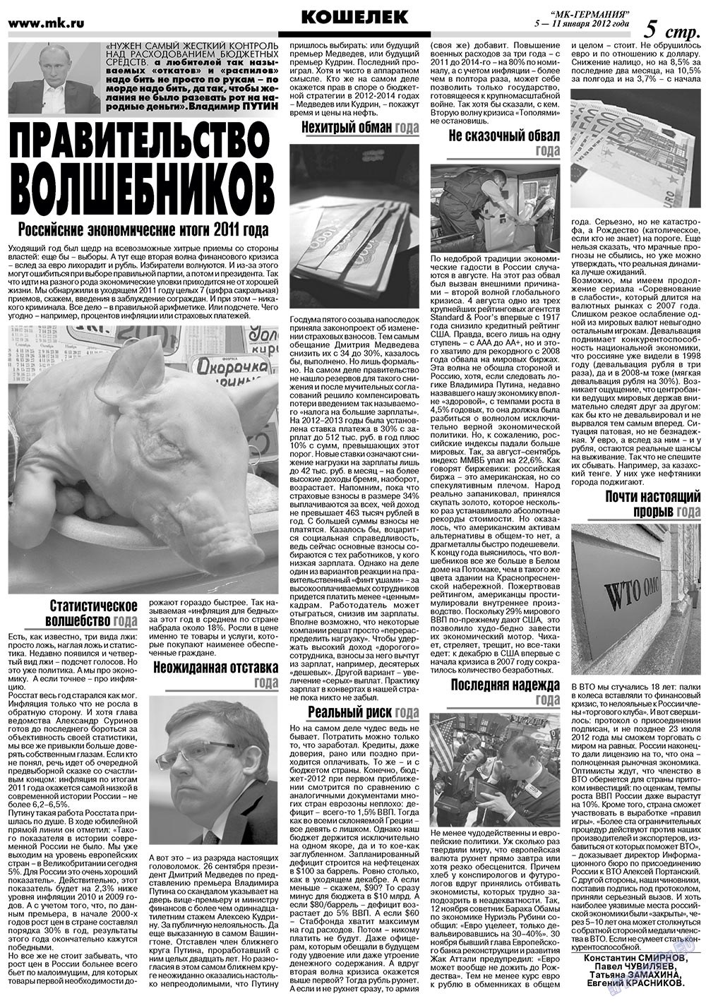 МК-Германия, газета. 2012 №1 стр.5