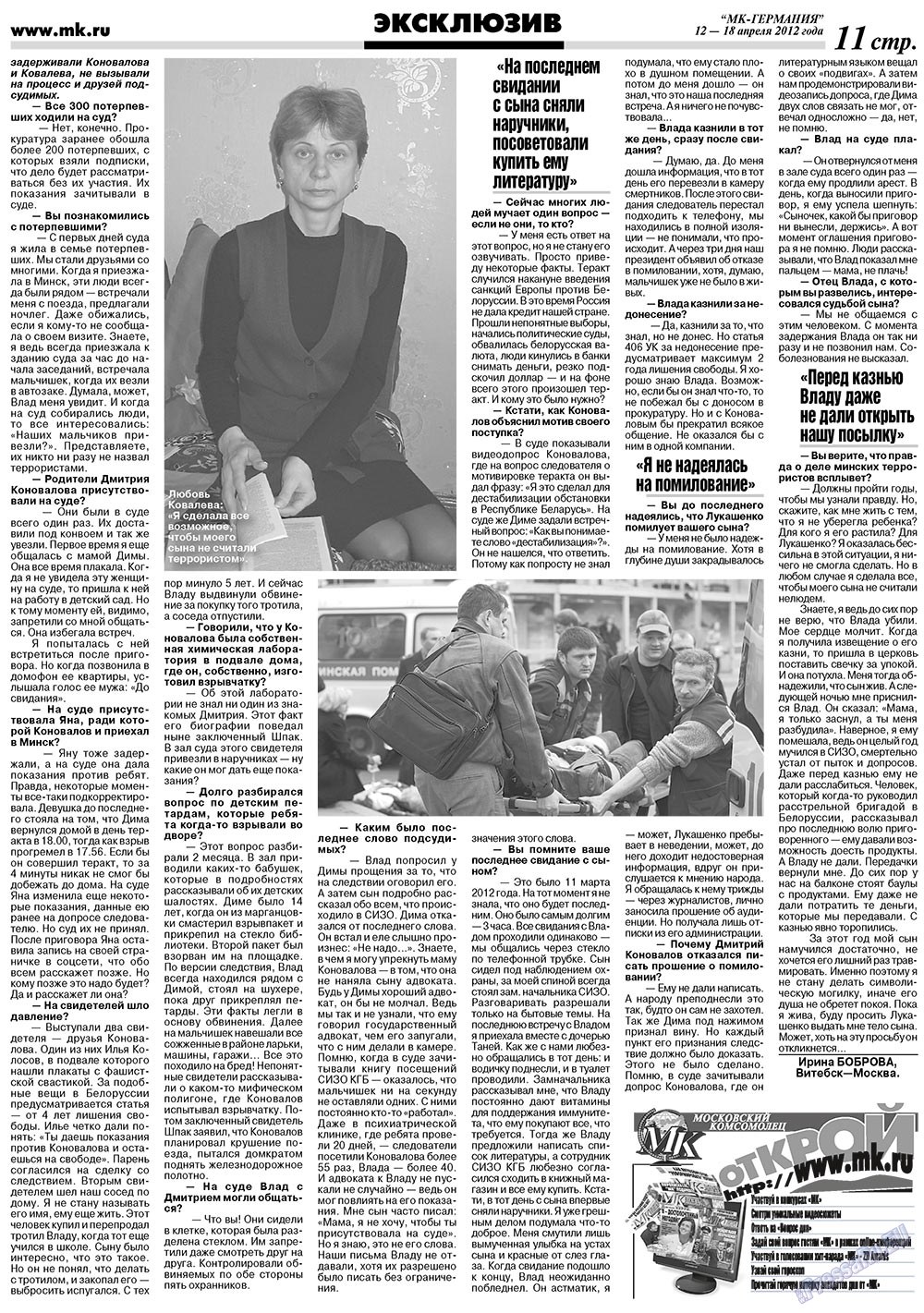МК-Германия (газета). 2012 год, номер 15, стр. 11
