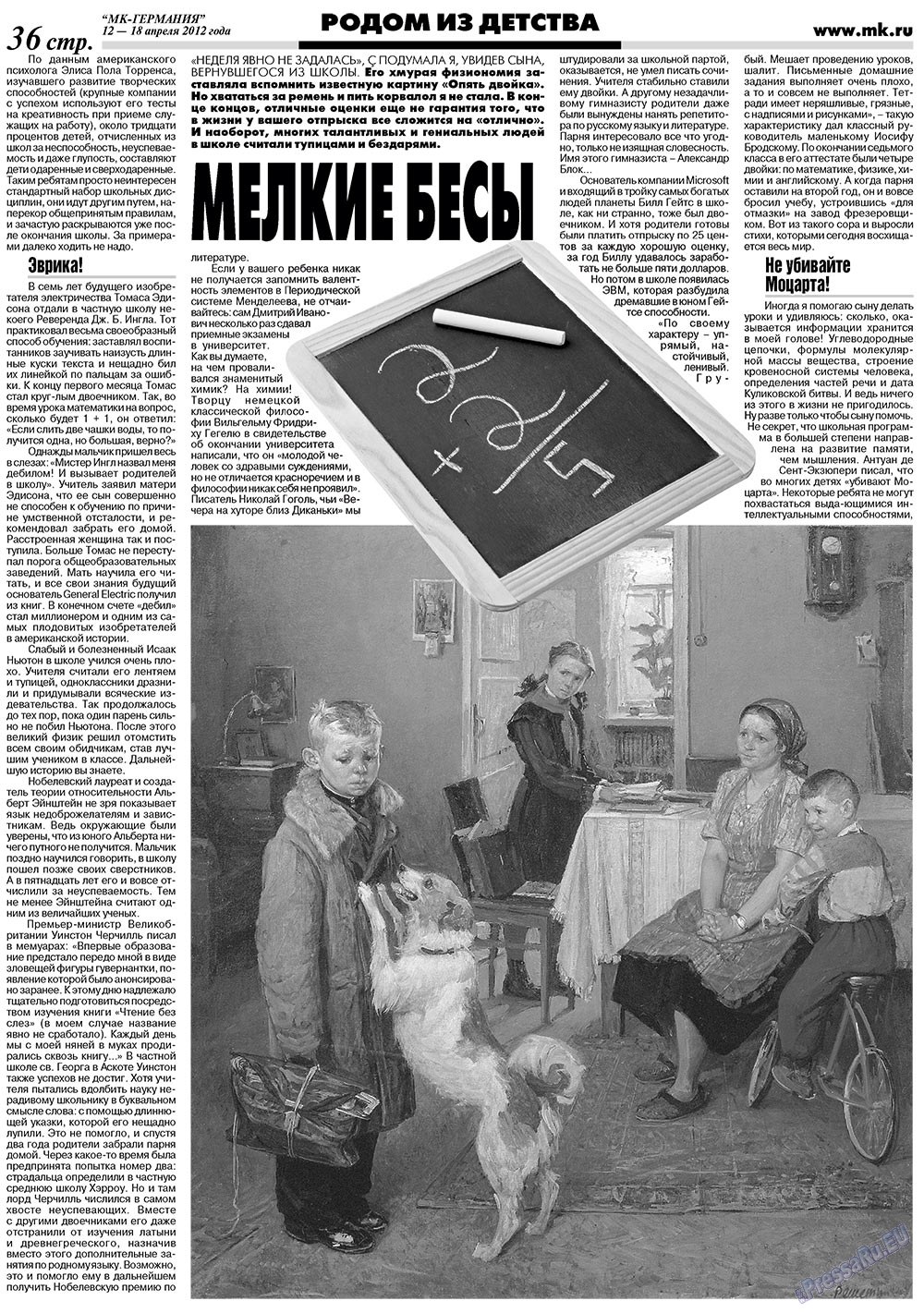 МК-Германия (газета). 2012 год, номер 15, стр. 36