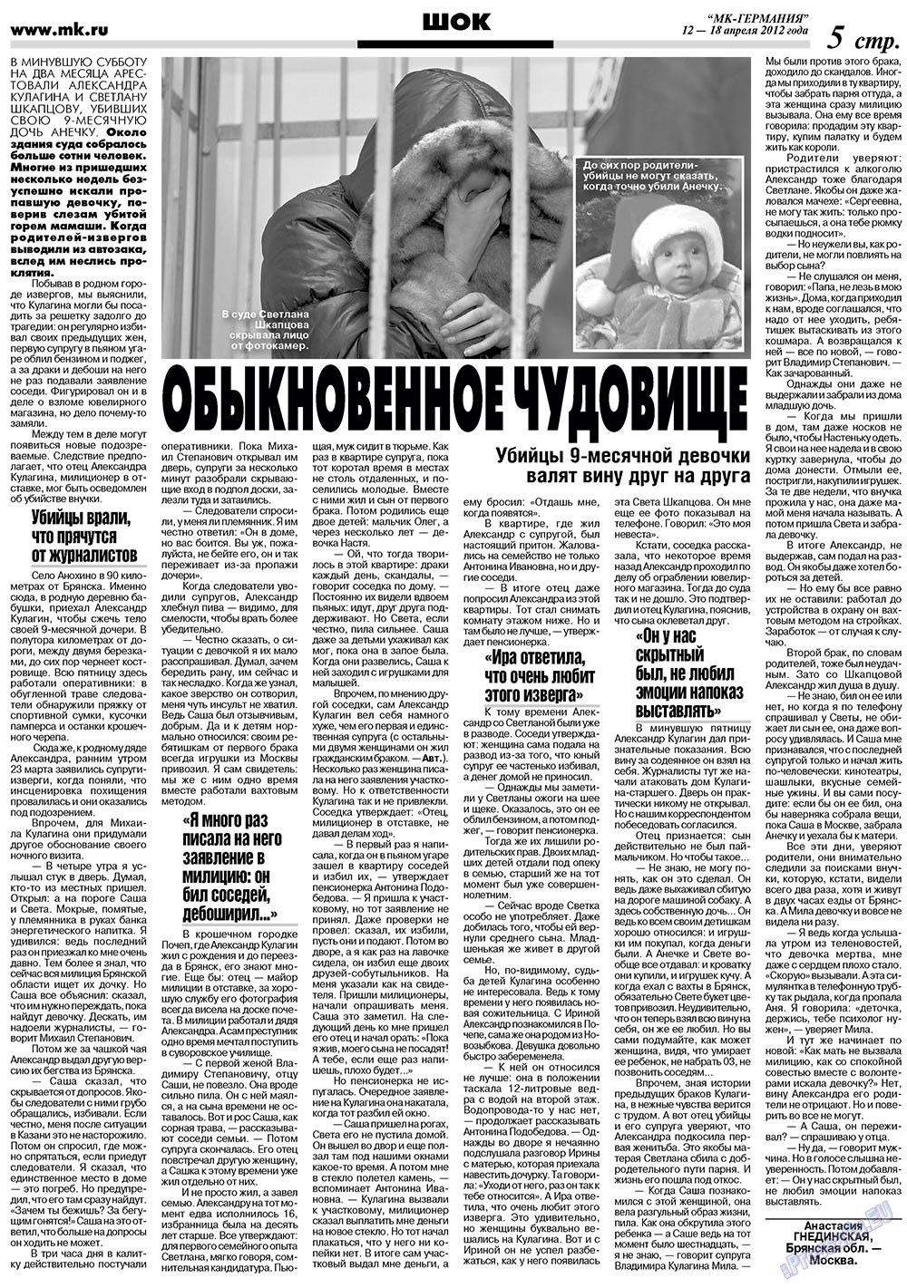 МК-Германия, газета. 2012 №15 стр.5