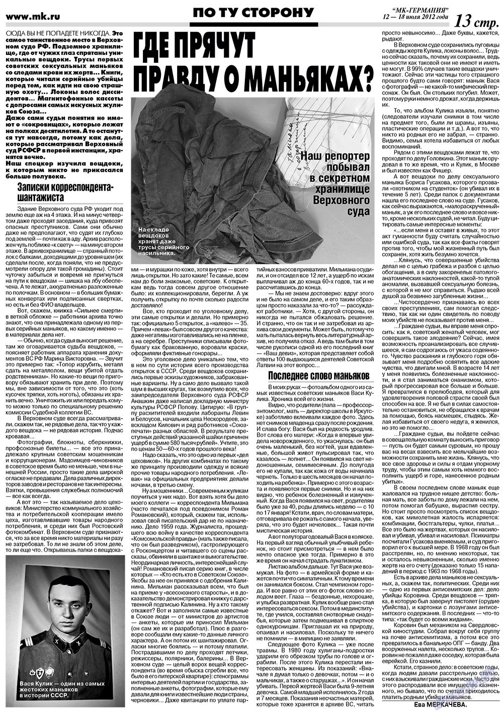 МК-Германия (газета). 2012 год, номер 28, стр. 13
