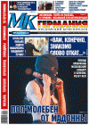 МК-Германия (газета), 2012 год, 33 номер