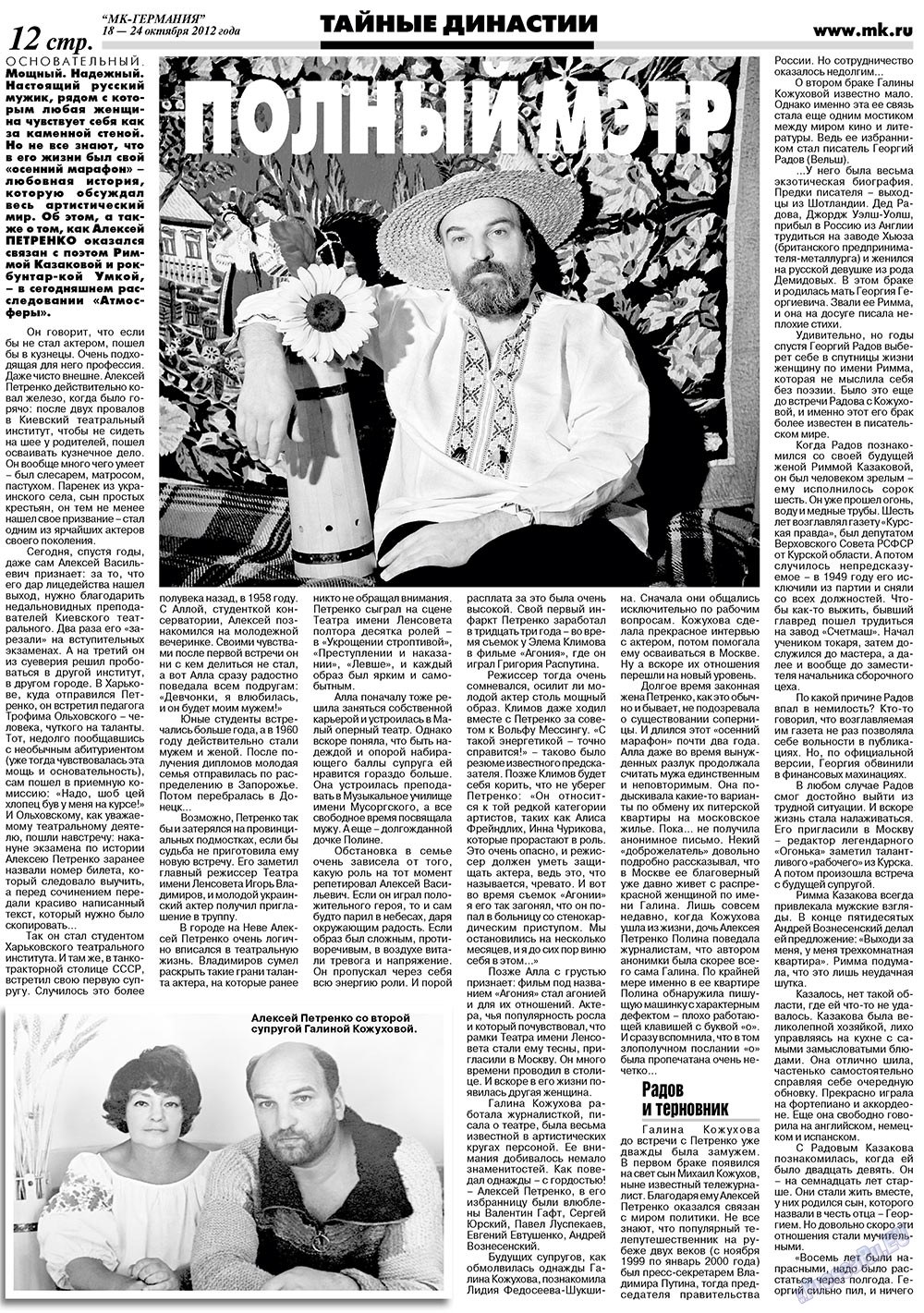 МК-Германия (газета). 2012 год, номер 42, стр. 12