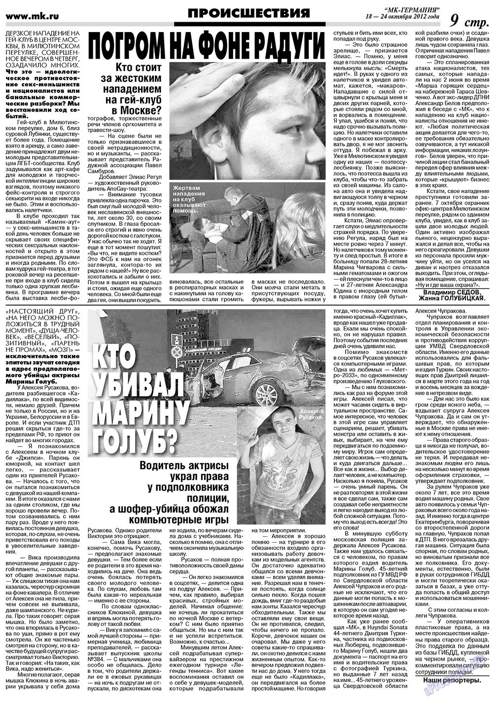 МК-Германия, газета. 2012 №42 стр.9