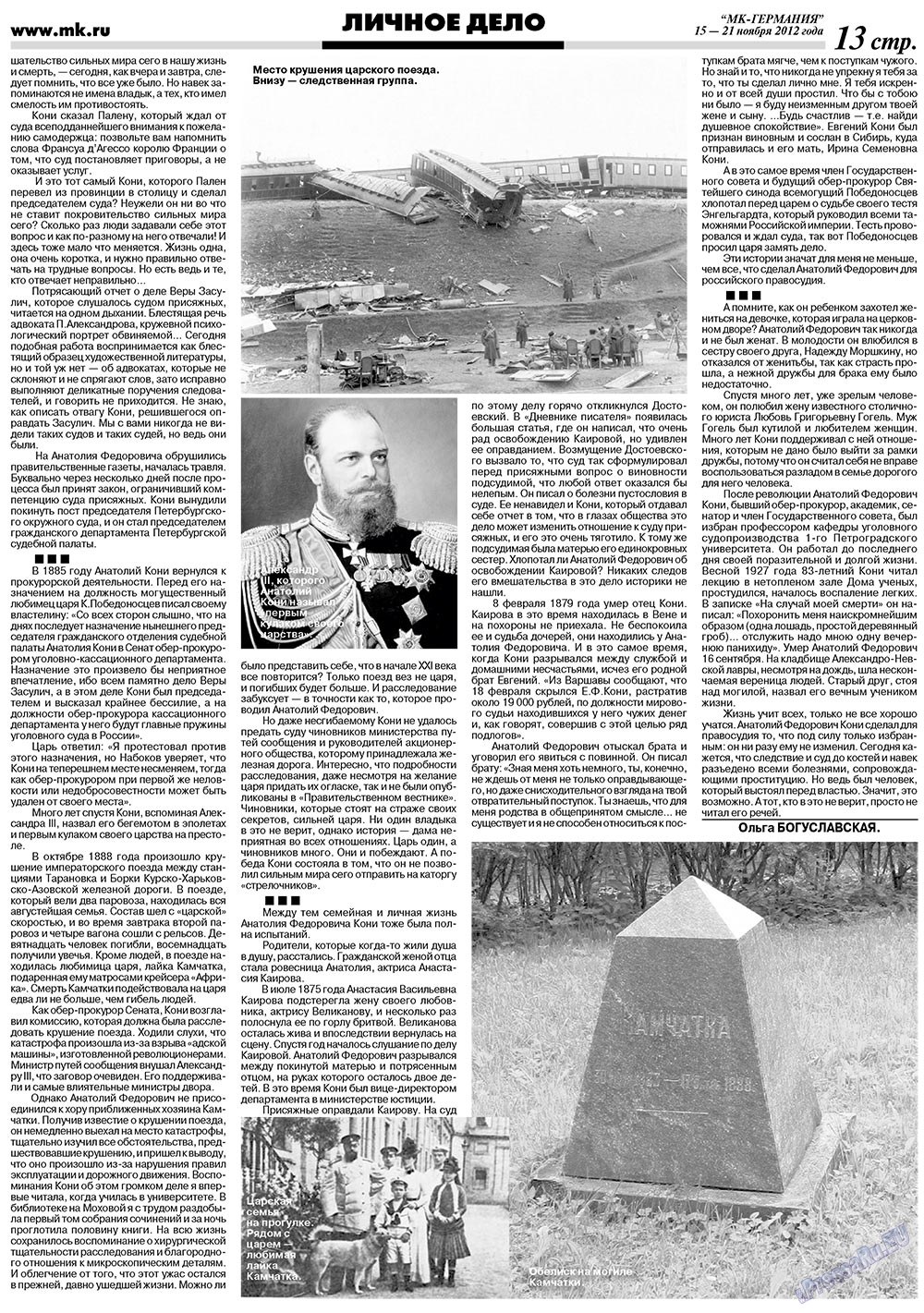 МК-Германия (газета). 2012 год, номер 46, стр. 13