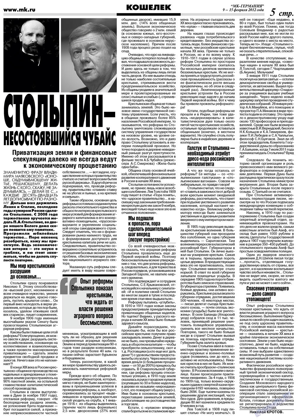 МК-Германия (газета). 2012 год, номер 6, стр. 5