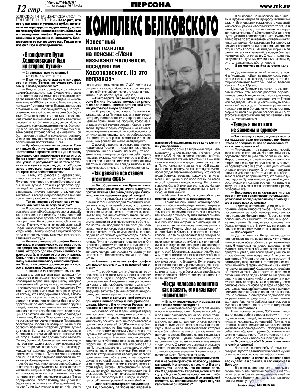 МК-Германия (газета). 2013 год, номер 1, стр. 12