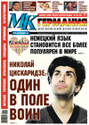 МК-Германия (газета), 2014 год, 51 номер