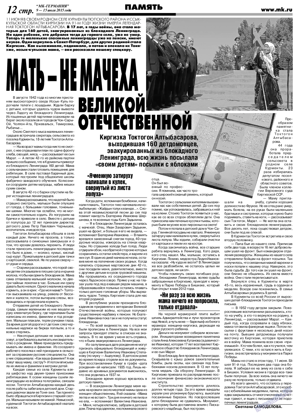 МК-Германия, газета. 2015 №28 стр.12