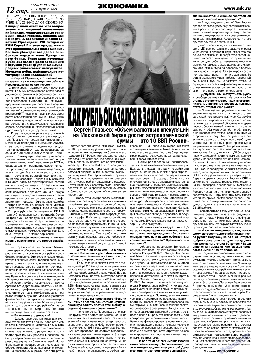МК-Германия (газета). 2016 год, номер 15, стр. 12