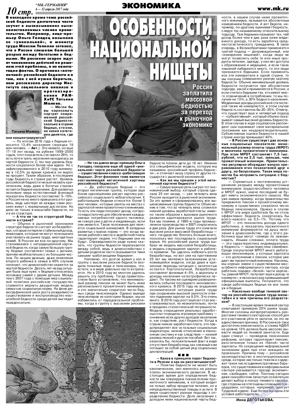 МК-Германия (газета). 2017 год, номер 15, стр. 10