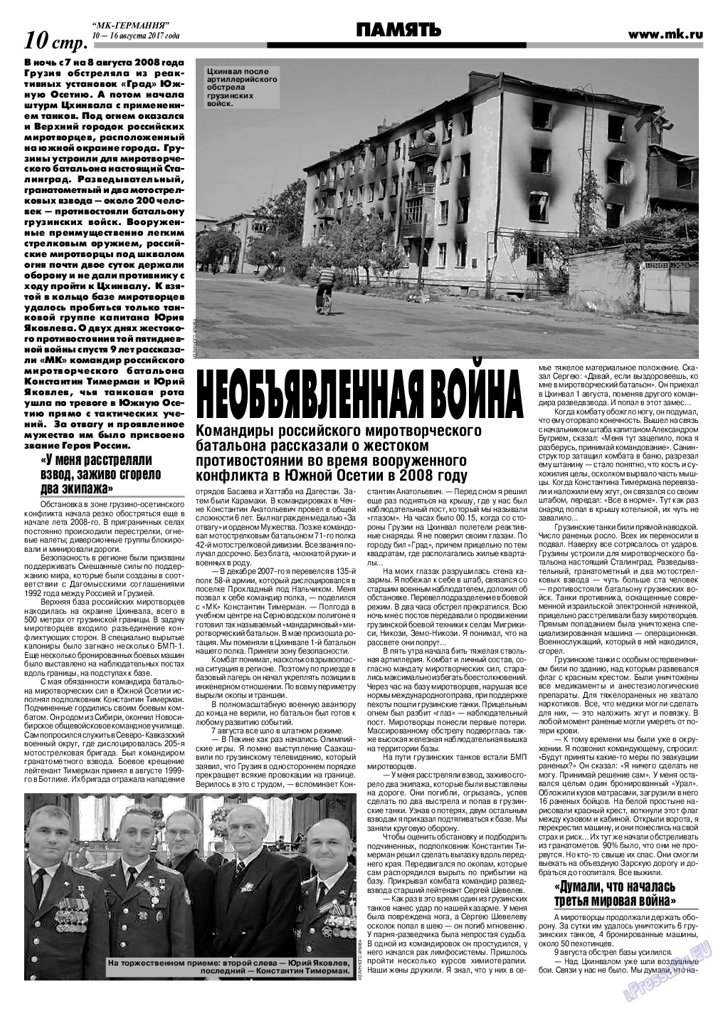 МК-Германия, газета. 2017 №33 стр.10