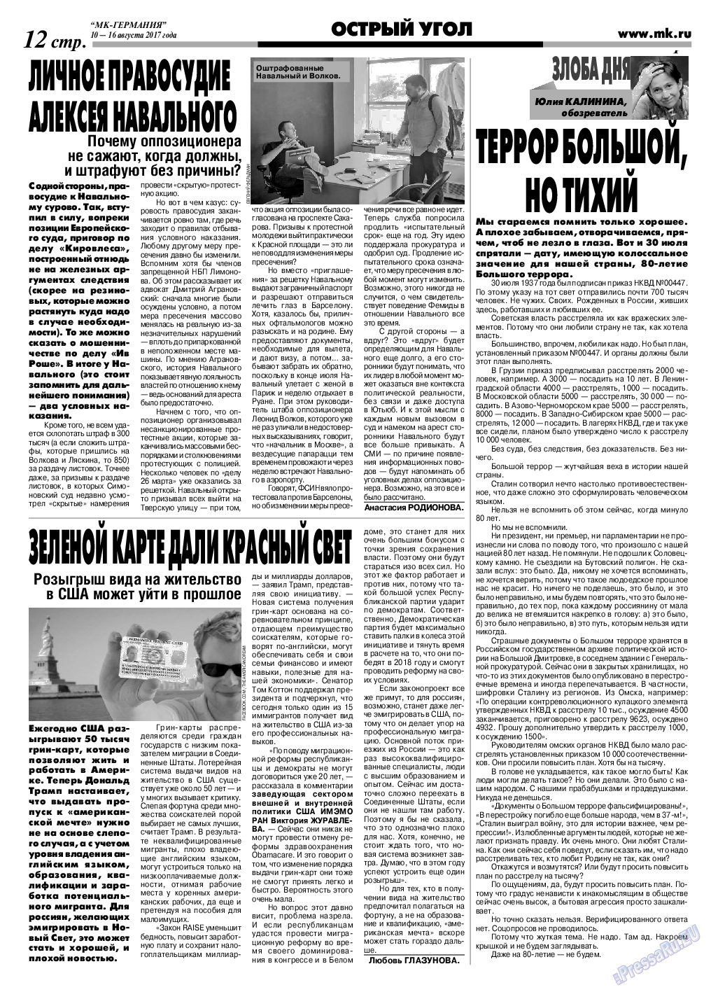 МК-Германия, газета. 2017 №33 стр.12