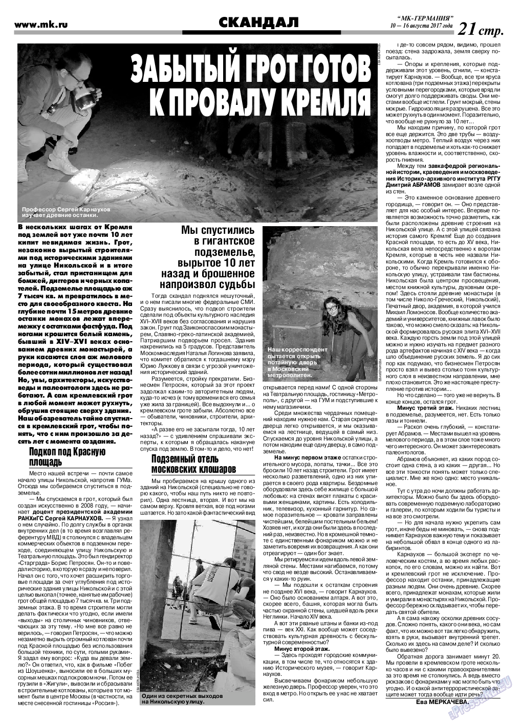 МК-Германия (газета). 2017 год, номер 33, стр. 21