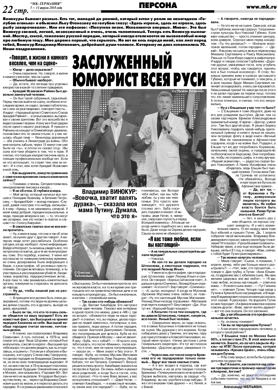 МК-Германия, газета. 2018 №15 стр.22