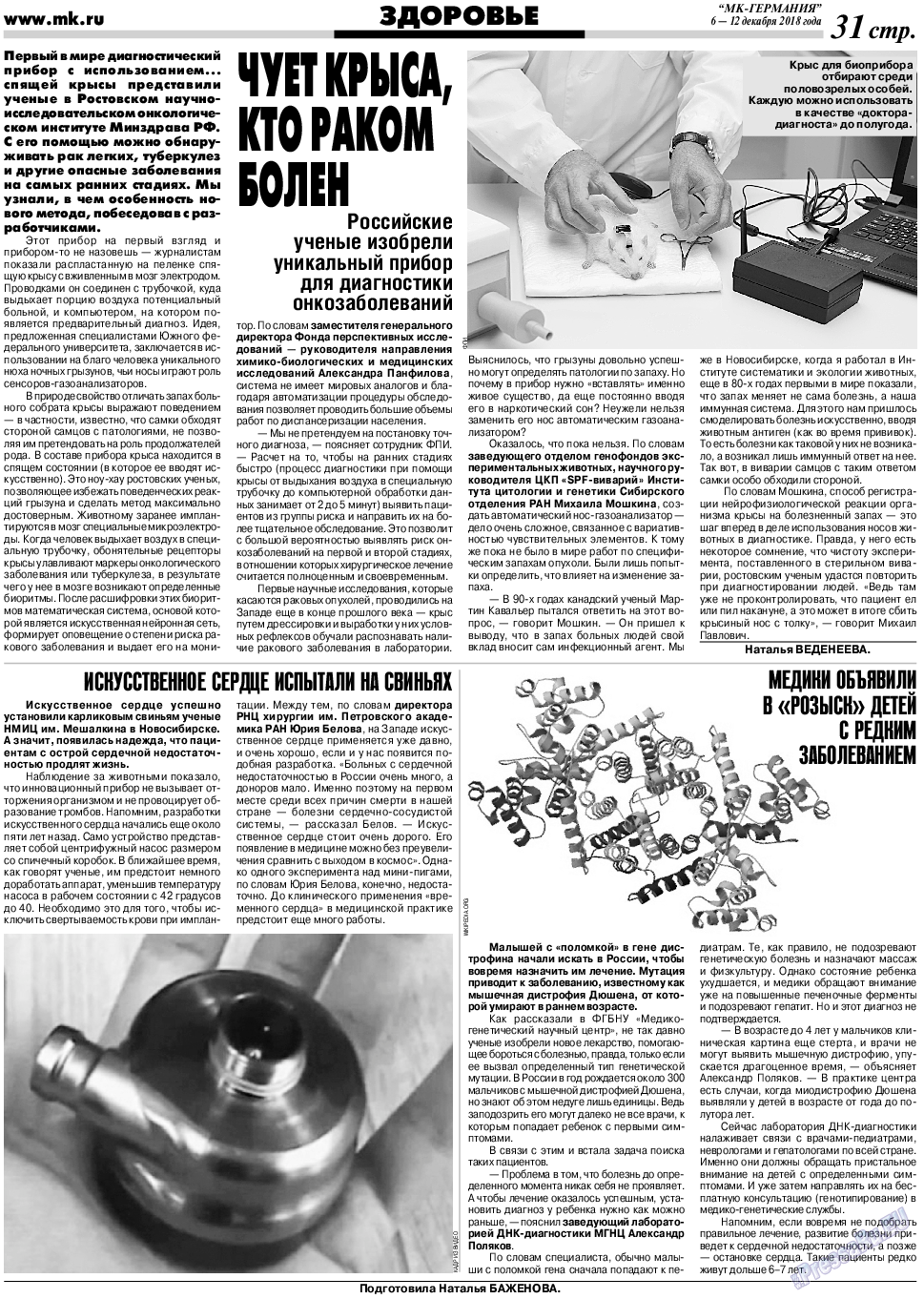 МК-Германия, газета. 2018 №50 стр.31