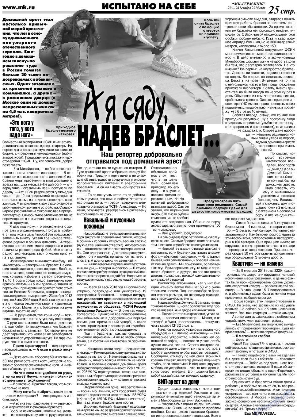МК-Германия, газета. 2018 №52 стр.25