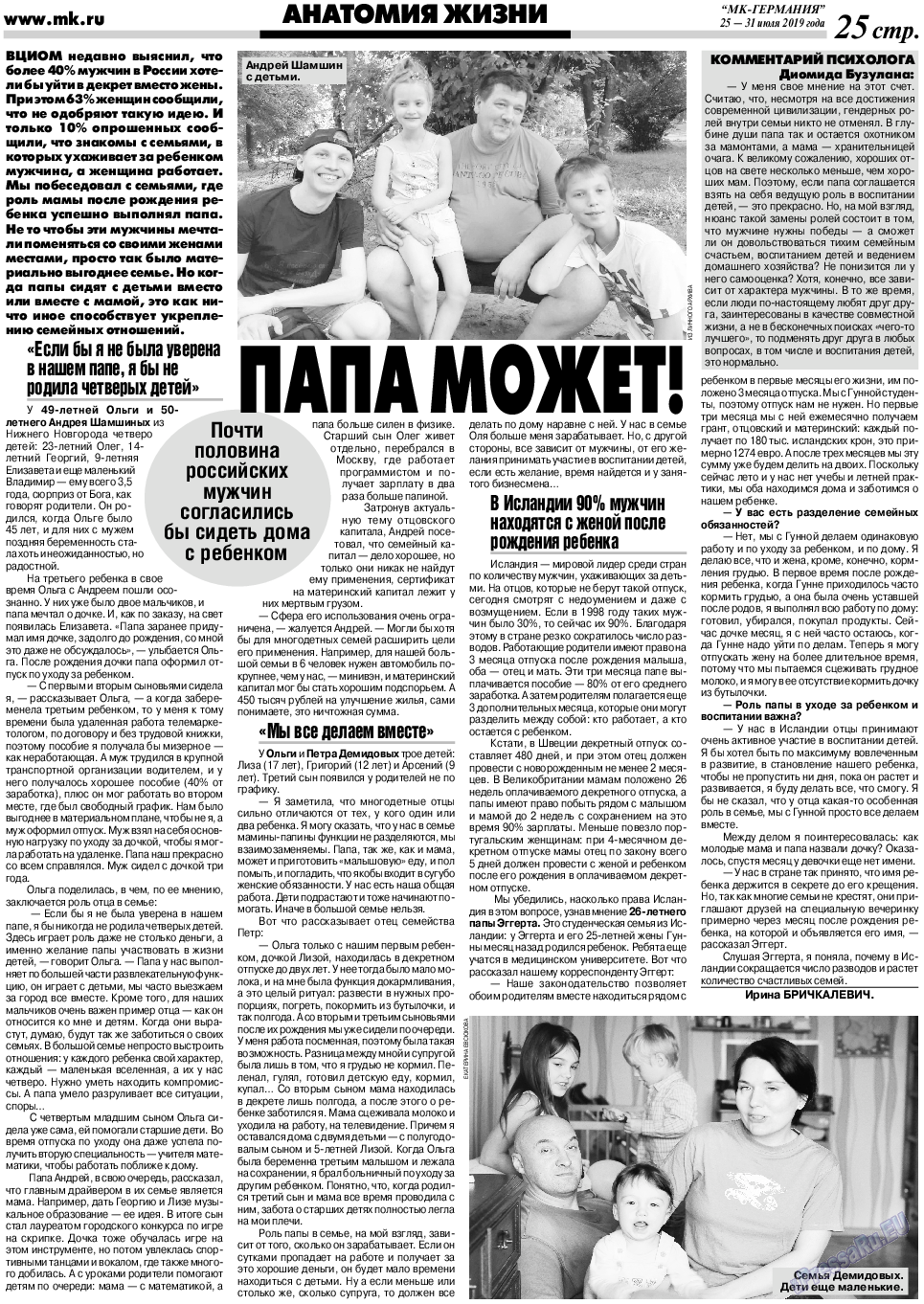 МК-Германия, газета. 2019 №31 стр.25
