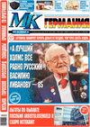 МК-Германия (газета), 2020 год, 30 номер
