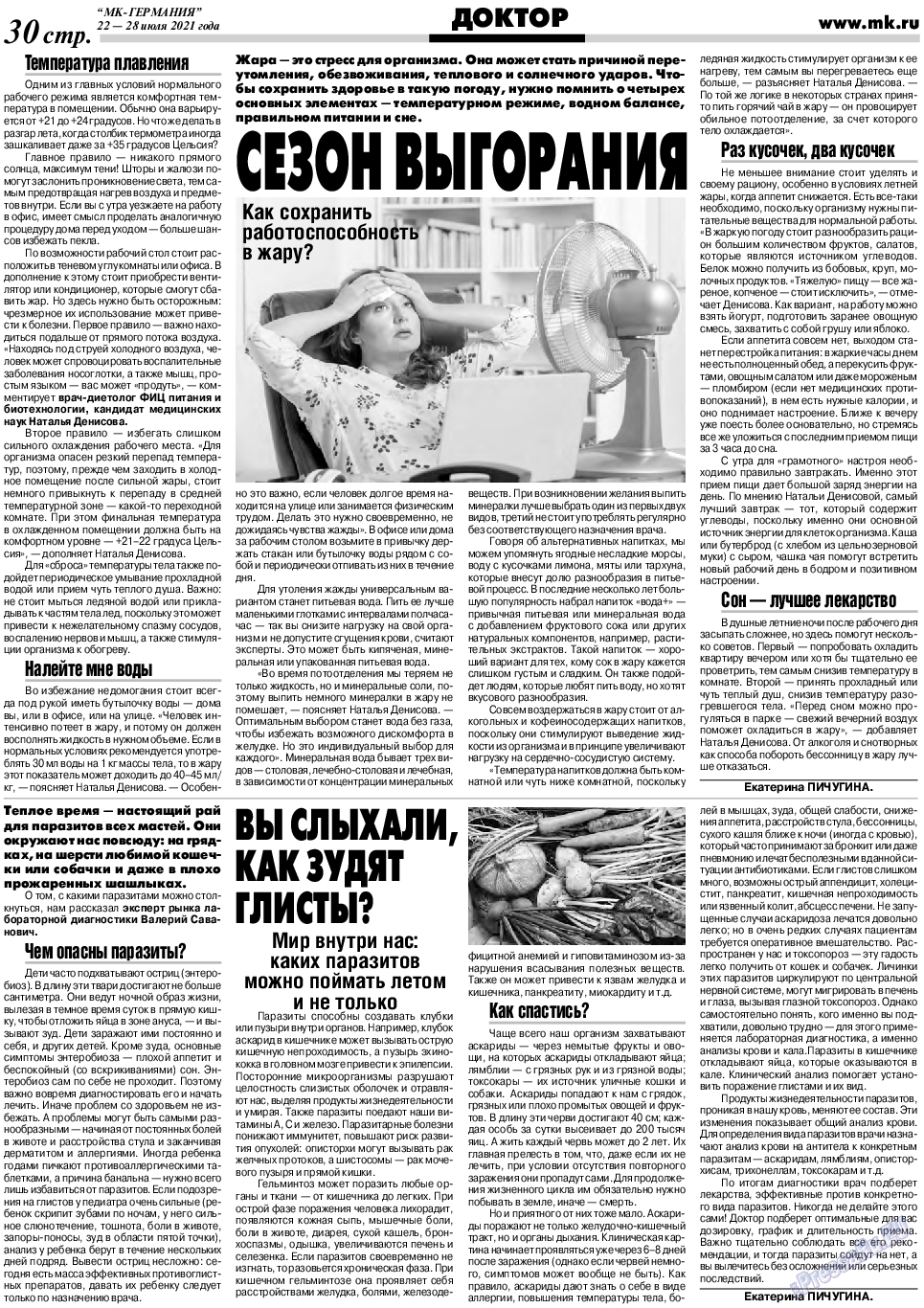 МК-Германия (газета). 2021 год, номер 30, стр. 30