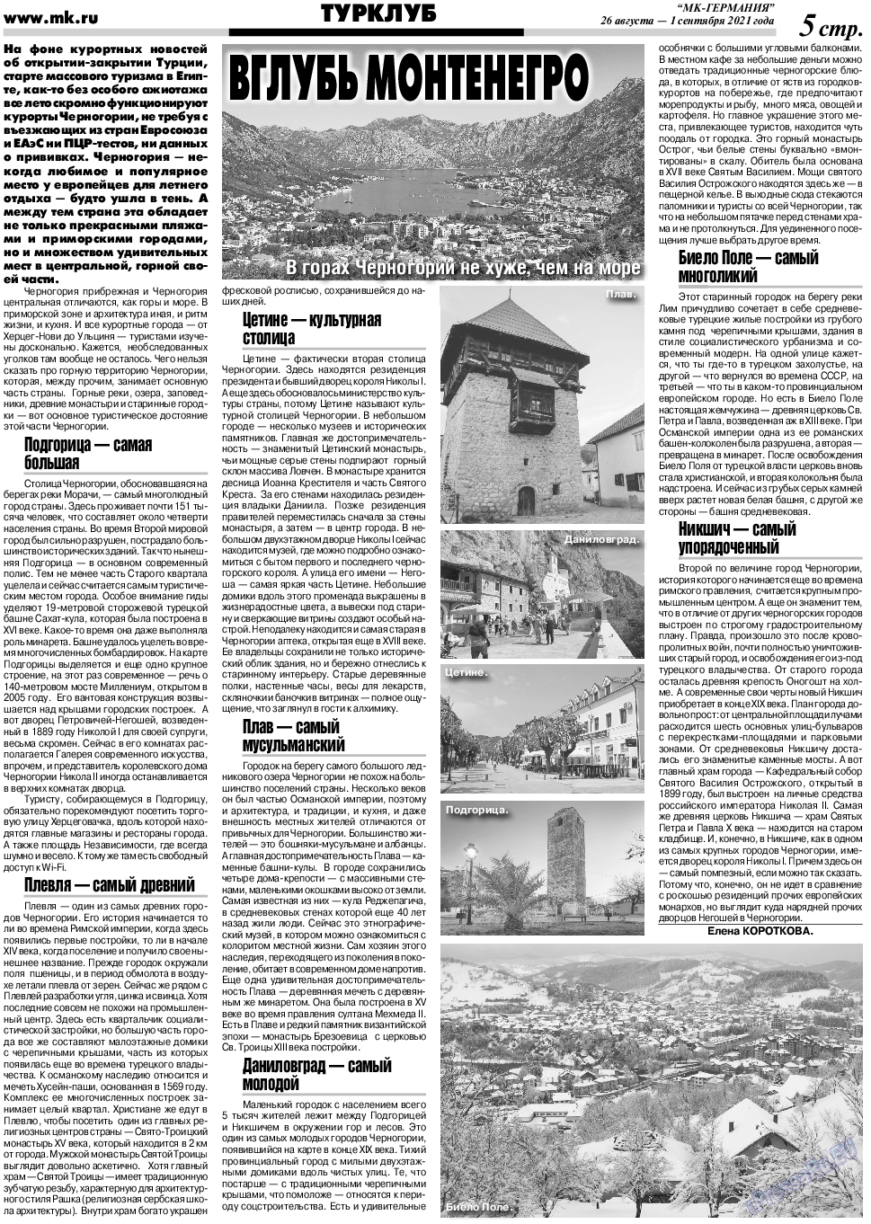 МК-Германия, газета. 2021 №35 стр.5