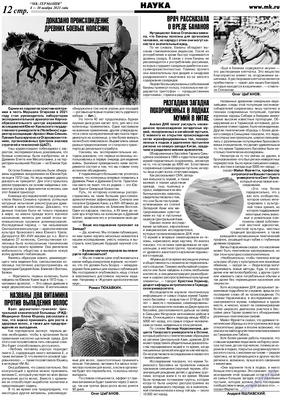 МК-Германия, газета. 2021 №45 стр.12