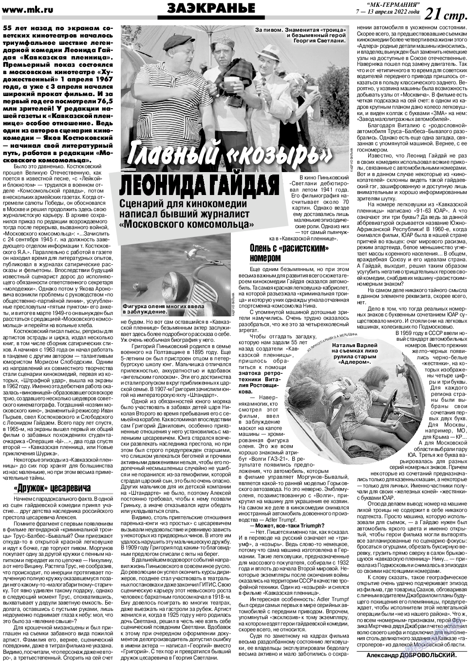 МК-Германия, газета. 2022 №15 стр.21