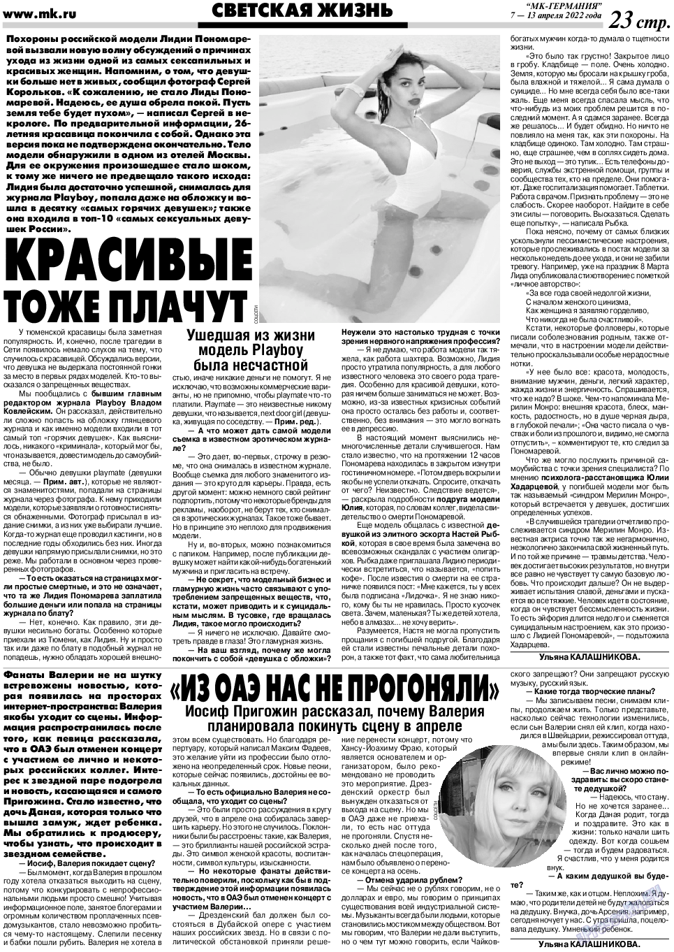 МК-Германия, газета. 2022 №15 стр.23