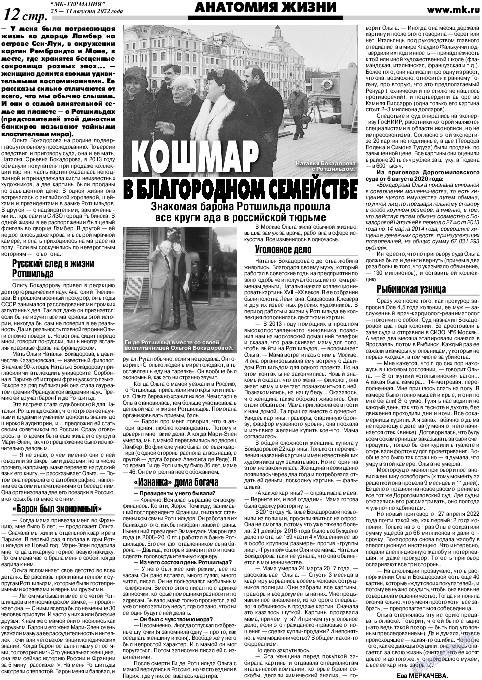 МК-Германия, газета. 2022 №35 стр.12
