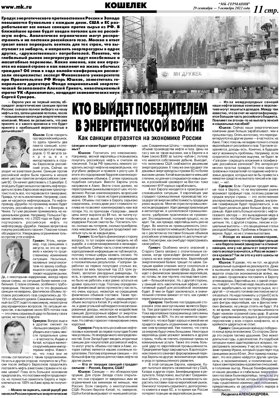 МК-Германия, газета. 2022 №40 стр.11