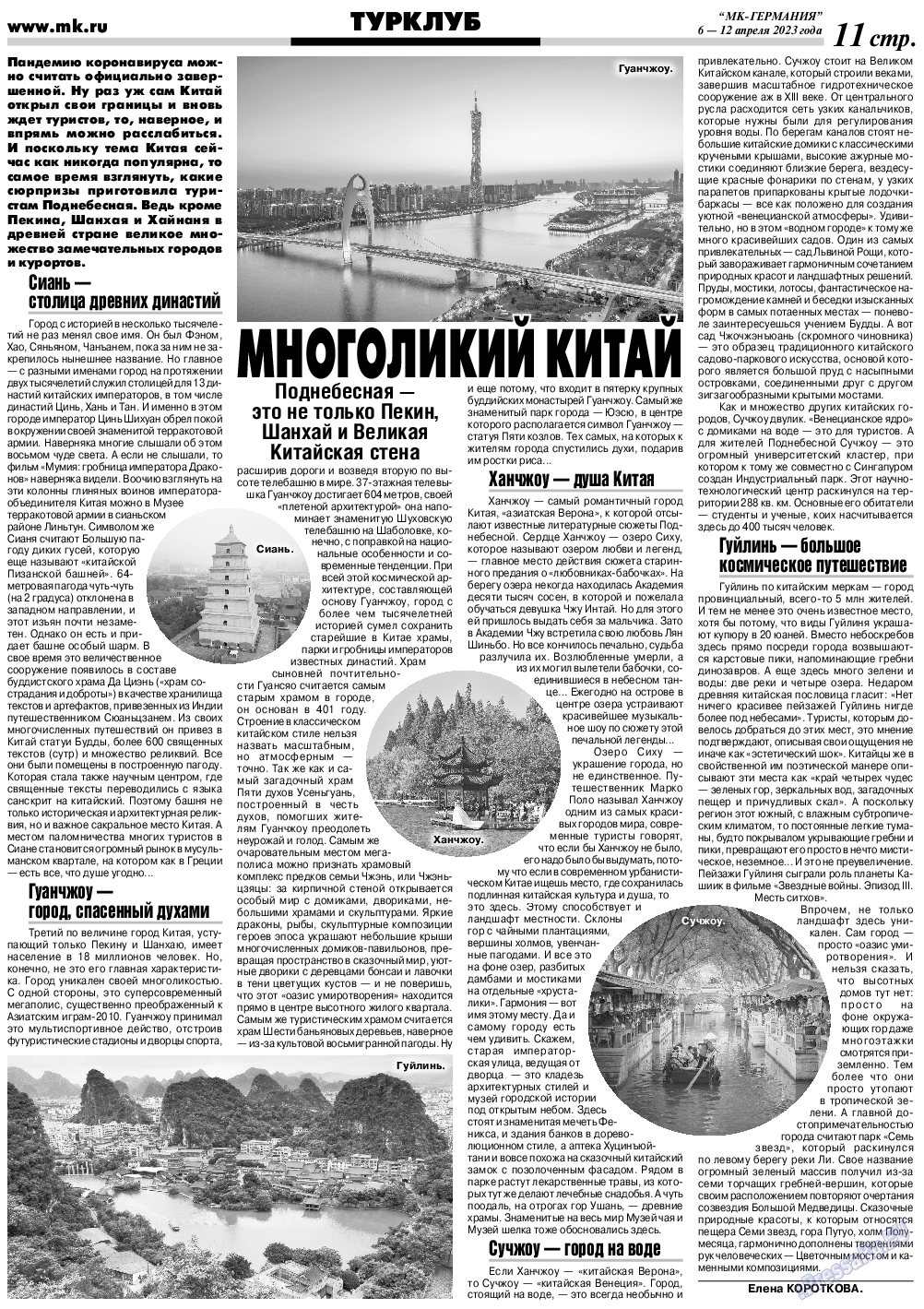 МК-Германия, газета. 2023 №15 стр.11