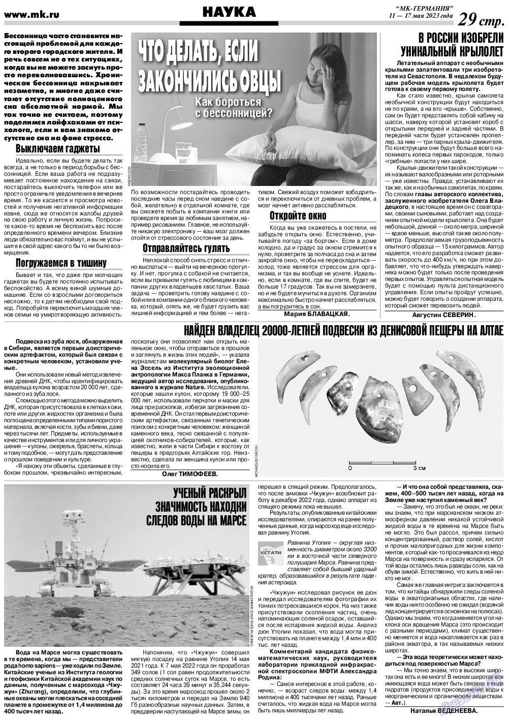 МК-Германия, газета. 2023 №20 стр.29