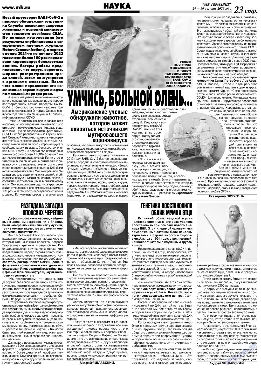 МК-Германия, газета. 2023 №35 стр.23