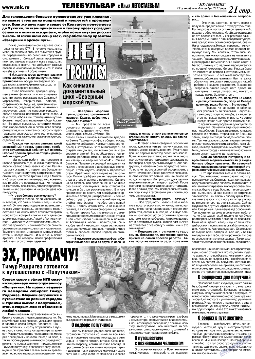 МК-Германия, газета. 2023 №40 стр.21