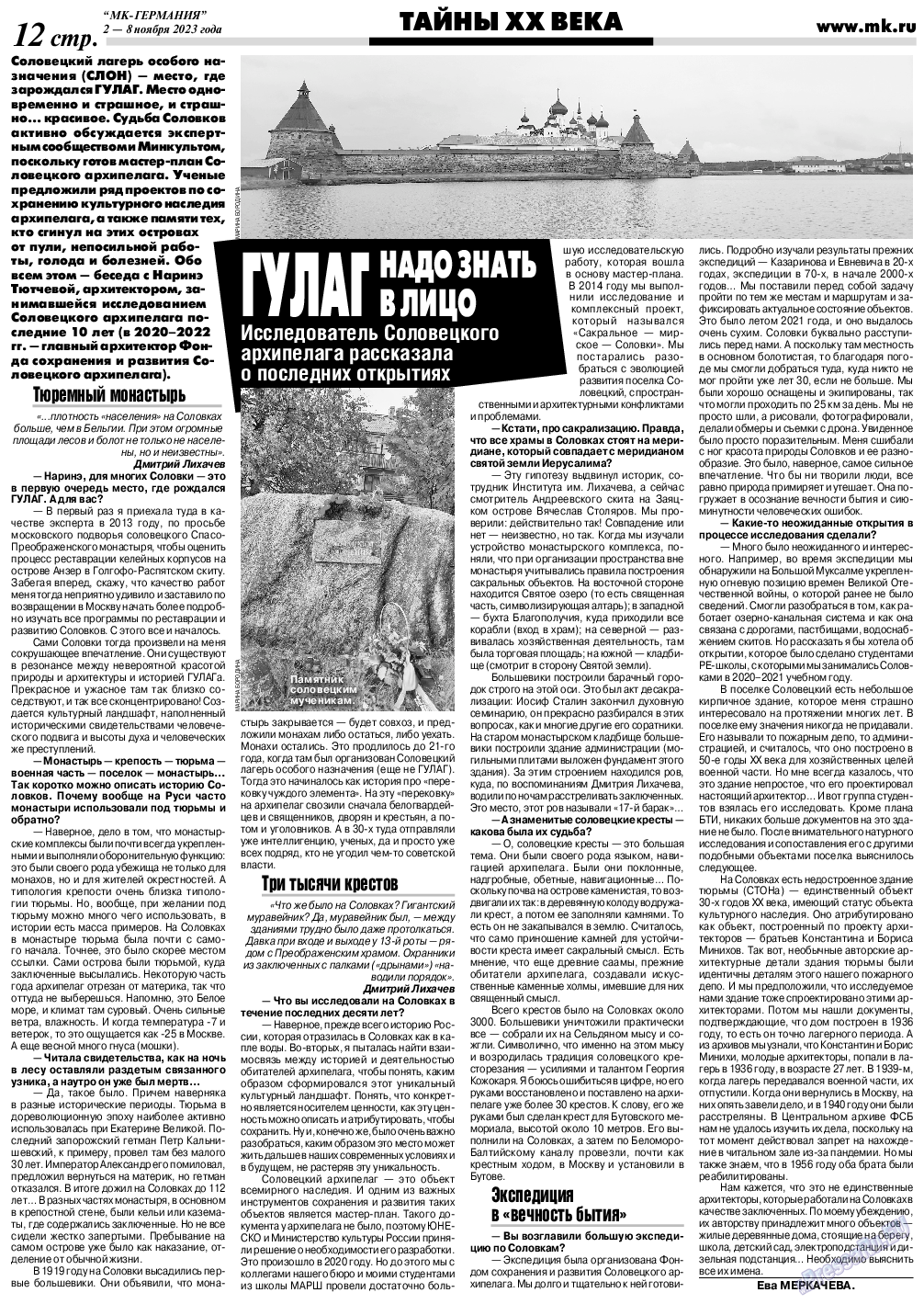 МК-Германия, газета. 2023 №45 стр.12