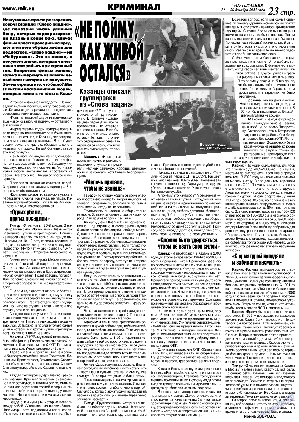 МК-Германия, газета. 2023 №51 стр.23