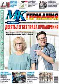 Читать бесплатно  газету  МК-Германия