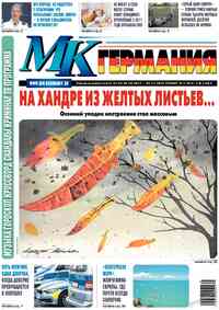газета МК-Германия, 2025 год, 45 номер