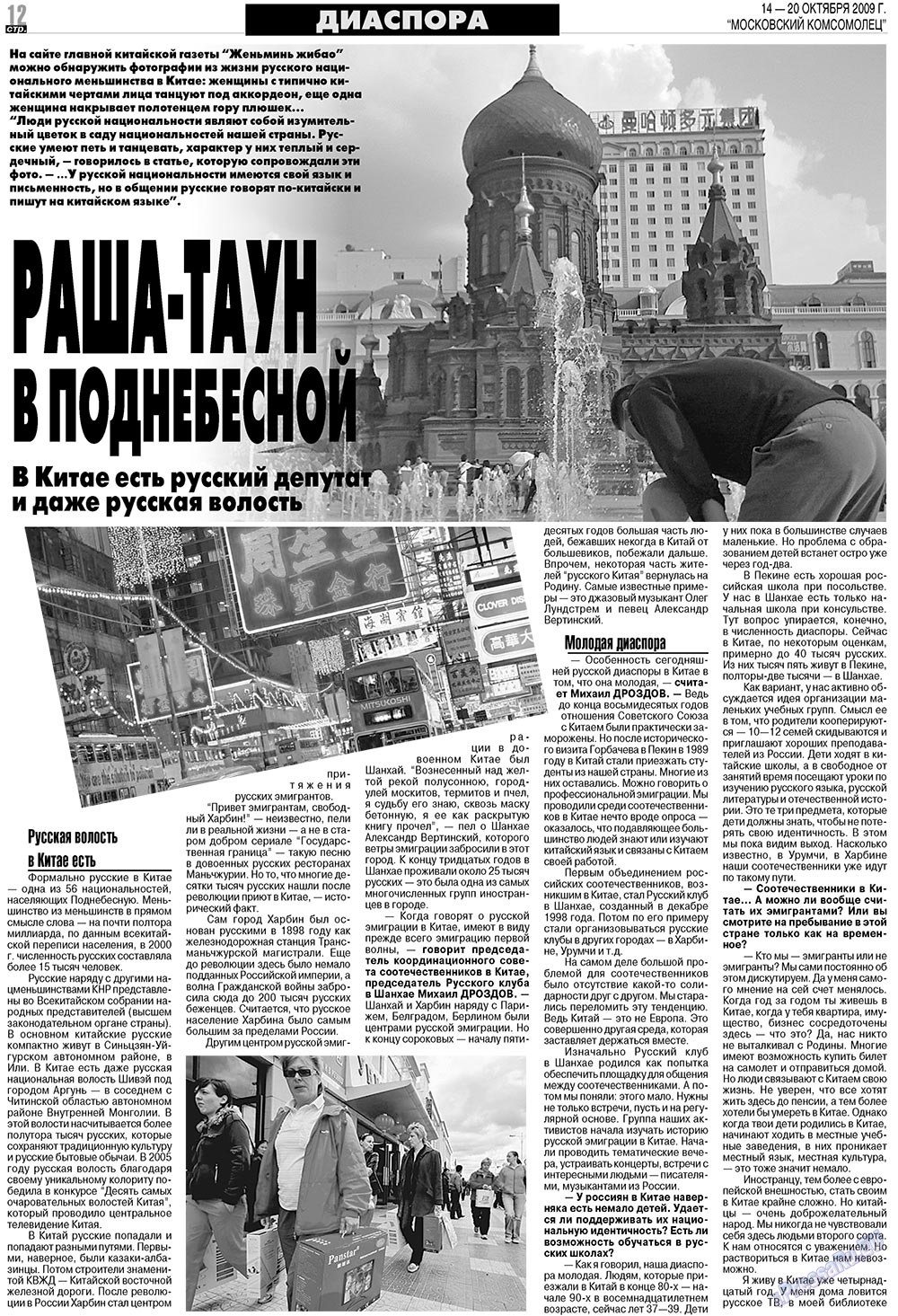 МК Испания, газета. 2009 №42 стр.12