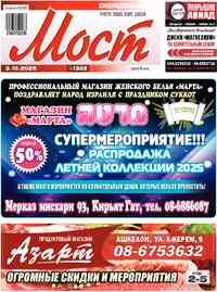 газета Мост-Израиль, 2025 год, 1322 номер