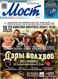 газета Мост-Израиль, 2025 год, 1325 номер