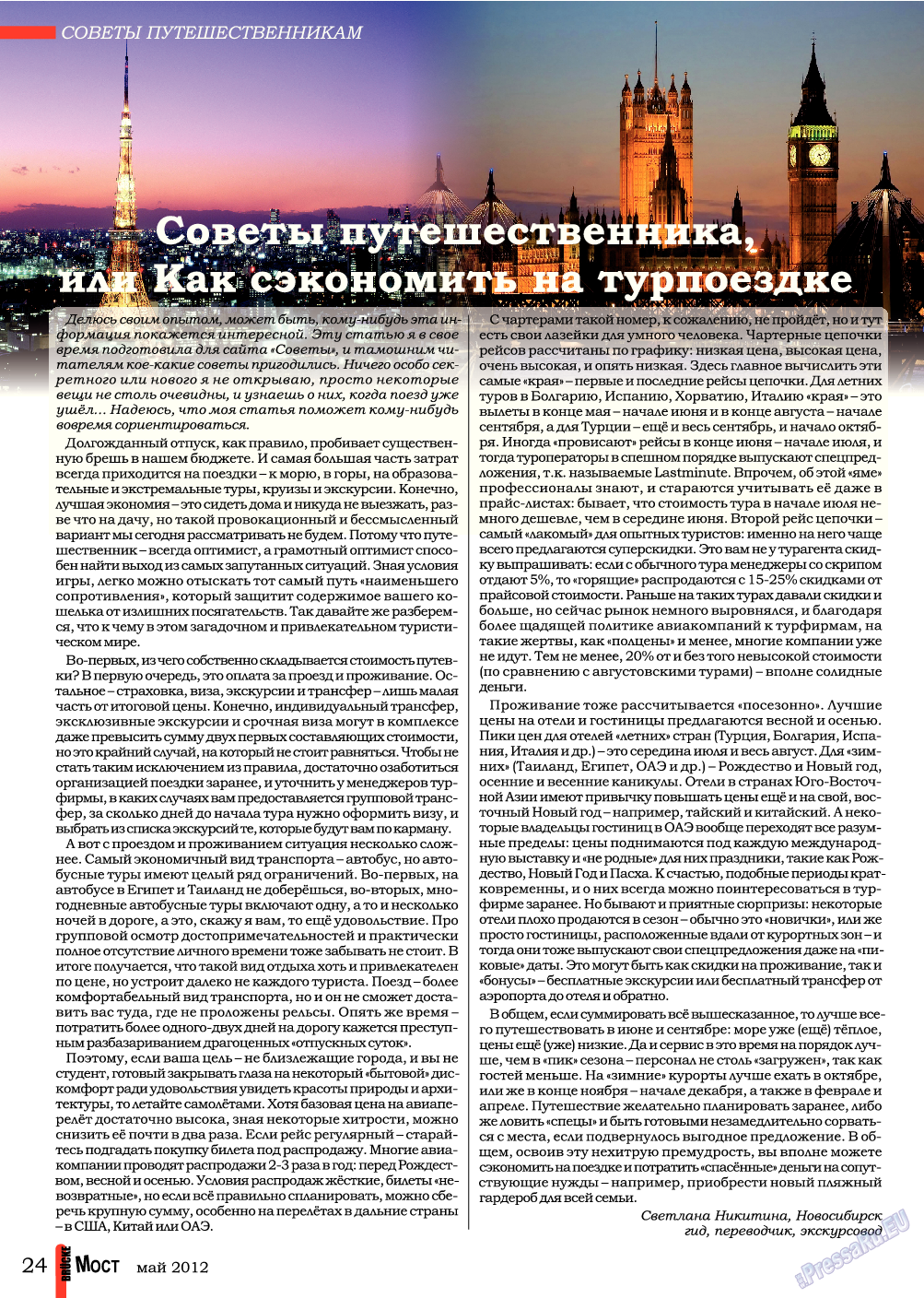 Мост, журнал. 2012 №5 стр.24