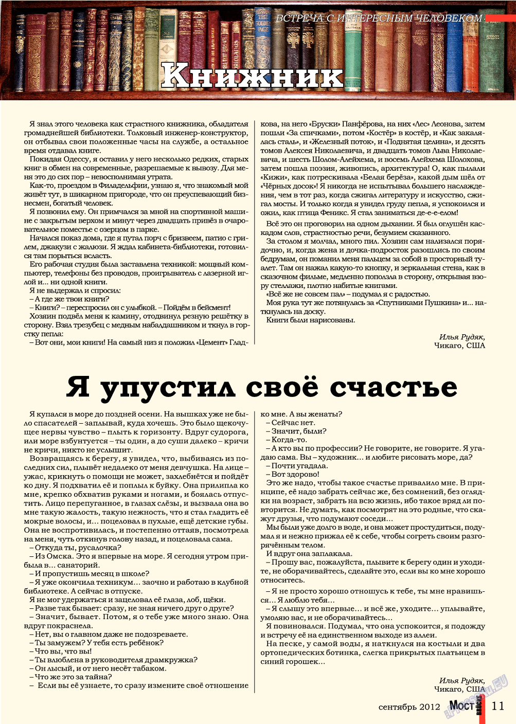 Мост, журнал. 2012 №9 стр.11
