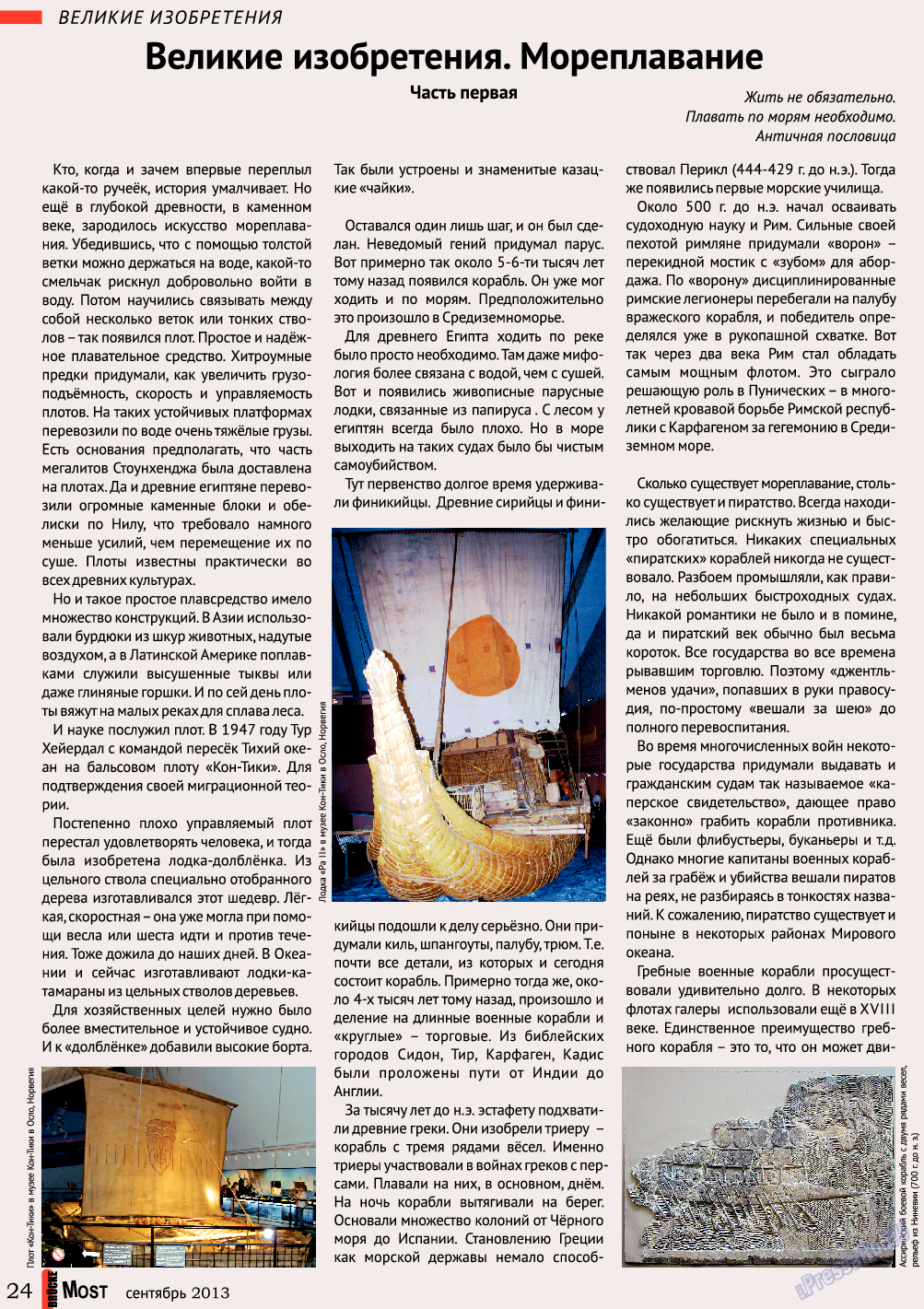 Мост, журнал. 2013 №9 стр.24
