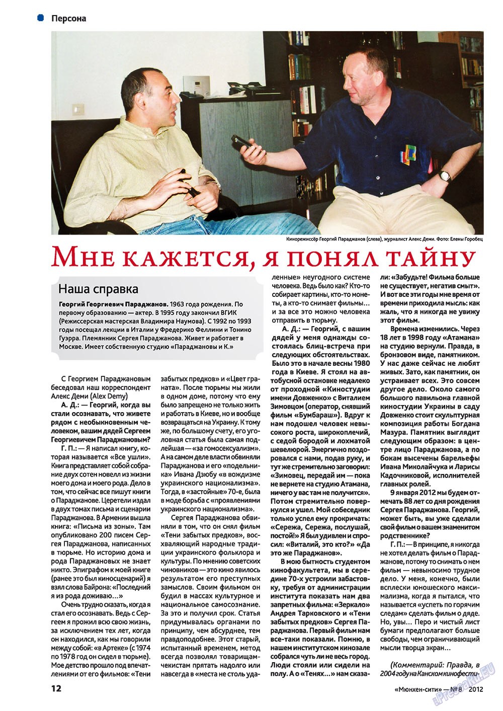 Мюнхен-сити (журнал). 2012 год, номер 1, стр. 12