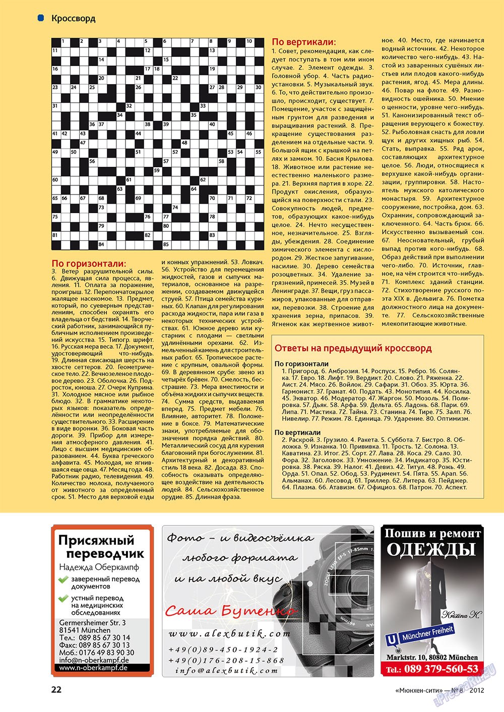 Мюнхен-сити (журнал). 2012 год, номер 1, стр. 22